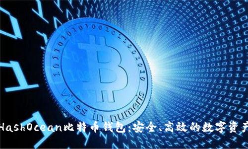 全面了解HashOcean比特币钱包：安全、高效的数字资产管理工具