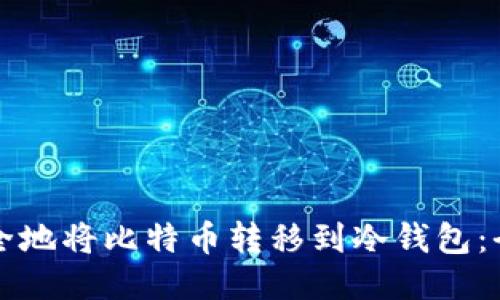 如何安全地将比特币转移到冷钱包：全面指南