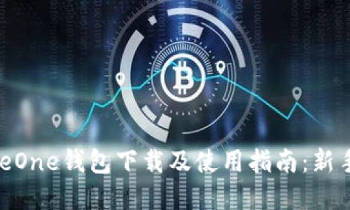 BitpieOne钱包下载及使用指南：新手必看