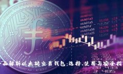 全面解析以太坊交易钱包