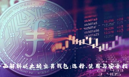全面解析以太坊交易钱包：选择、使用与安全指南
