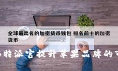 如何通过B特派官提升苹果