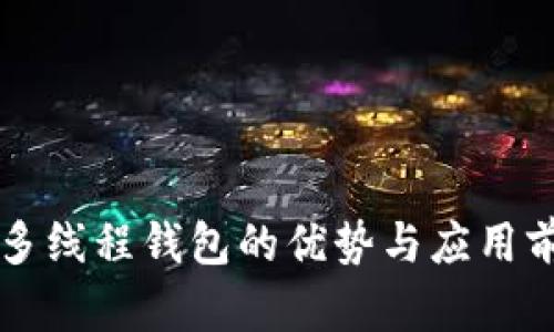 区块链多线程钱包的优势与应用前景分析