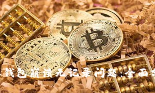 如何解决B特派钱包崩溃无记录问题：全面分析与解决方案