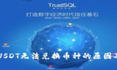 货币钱包USDT无法兑换币种