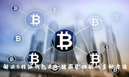 解决B特派钱包无一键买卖功能的多种方法