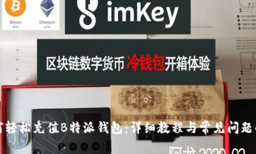 如何轻松充值B特派钱包：详细教程与常见问题解析