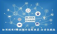 如何利用B特派进行高效截