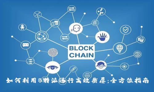 如何利用B特派进行高效截屏：全方位指南