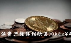 如何将B特派资产转移到欧