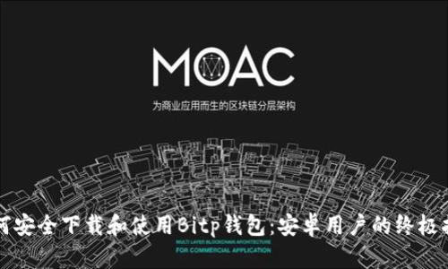 如何安全下载和使用Bitp钱包：安卓用户的终极指南