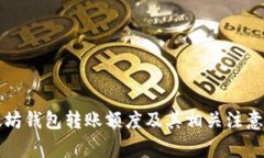 以太坊钱包转账额度及其