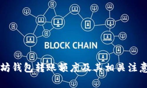 以太坊钱包转账额度及其相关注意事项