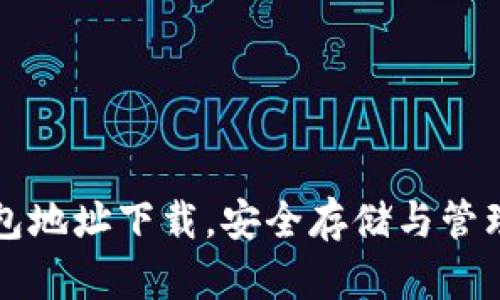 十大比特币钱包地址下载，安全存储与管理你的数字资产
