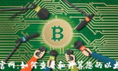 以太坊钱包官网：如何查