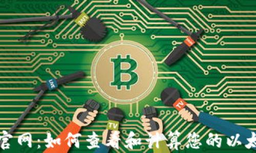 
以太坊钱包官网：如何查看和计算您的以太坊资产净值