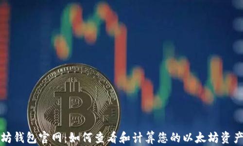 
以太坊钱包官网：如何查看和计算您的以太坊资产净值