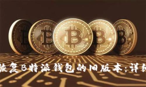如何恢复B特派钱包的旧版本：详细指南