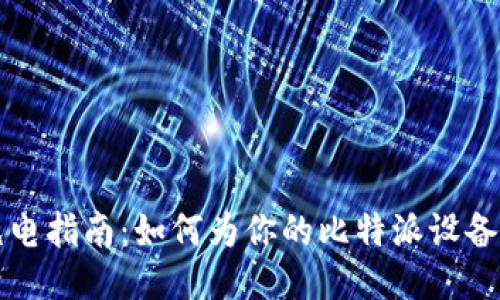 比特派充电指南：如何为你的比特派设备快速充电