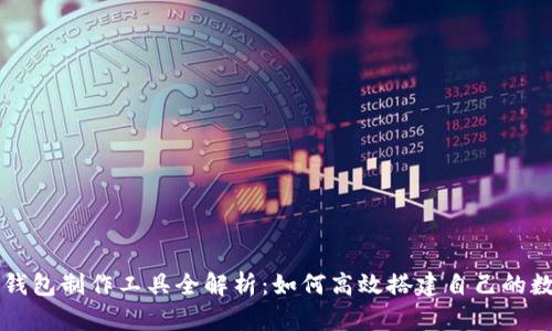 区块链钱包制作工具全解析：如何高效搭建自己的数字钱包