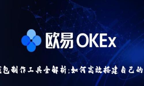 区块链钱包制作工具全解析：如何高效搭建自己的数字钱包