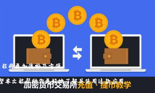   b特派钱包app下载安装最新版：安全便捷的数字货币管理利器 / 

 guanjianci 数字钱包, b特派钱包, 安卓app下载, 数字货币管理 /guanjianci 

在数字经济蓬勃发展的今天，越来越多的用户开始关注数字货币和数字钱包。作为一个新兴的金融工具，数字钱包不仅可以存储数字货币，还能在不同的场景中提供支付和交易功能。b特派钱包作为市场上热门的数字钱包之一，其便捷的使用体验和强大的功能吸引了众多用户。本文将详细介绍b特派钱包的应用下载安装，并解答一些用户关心的问题，帮助大家更好地使用这款软件。

一、b特派钱包是什么？
b特派钱包是一款功能强大的数字货币钱包应用程序，支持多种数字货币的存储和交易。用户可以使用它来管理自己的数字资产，进行在线交易，查看市场行情，进行资产配置，并与其他用户进行点对点的交易。该钱包不仅兼容性好、操作简单，而且安全性高，是许多数字货币爱好者的首选工具。

二、b特派钱包的主要功能
1. **数字货币存储**：b特派钱包支持多种主流数字货币，包括比特币、以太坊、莱特币等，用户可以在同一个应用内管理不同的数字资产。
2. **即时交易**：用户可以通过b特派钱包进行快速的点对点交易，支持多种支付方式，确保交易的便捷性。
3. **行情查看**：提供实时的市场行情，用户可以随时查看自己感兴趣的数字货币价格，分析走势，作出更好的投资决策。
4. **安全保障**：b特派钱包采用多重加密技术，确保用户的资金安全。同时还提供多重身份验证机制，降低被盗风险。

三、如何下载安装b特派钱包？
下载安装b特派钱包的步骤非常简单，适用于Android和iOS设备。下面我们将分别介绍在这两种平台上下载安装的方法。

**安卓设备下载步骤**：
ol
li打开你的安卓手机，进入应用商店（如Google Play Store）。/li
li在搜索栏输入“b特派钱包”，点击搜索。/li
li找到b特派钱包的官方应用，点击下载安装。/li
li安装完成后，打开应用并注册/登录。/li
/ol

**iOS设备下载步骤**：
ol
li进入App Store，点击搜索。/li
li在搜索框输入“b特派钱包”。/li
li找到并点击下载按钮，等待安装完成。/li
li安装后，打开应用进行注册或者登录。/li
/ol

注意：为了确保安全，用户应通过官方渠道下载应用，避免在第三方网站下载可能存在安全隐患的APP。

四、b特派钱包的安全性分析
在数字货币领域，安全性是用户最为关注的问题之一。b特派钱包采用了行业领先的加密技术，全方位保护用户的资金安全。以下是一些安全措施：
1. **加密存储**：所有用户的资金和敏感信息都被加密存储，确保即使数据被截获，恶意攻击者也无法读取。
2. **双重身份验证**：为了进一步保障用户的账户安全，b特派钱包支持双重身份验证（2FA），用户在登录时必须提供两种形式的验证。
3. **定期安全审查**：开发团队会定期对应用进行安全审查和漏洞检测，及时修复任何可能的安全隐患。

五、用户反馈与评价
b特派钱包在用户中的反馈总体较好。许多用户评价该钱包操作简单直观，功能齐全，特别是在快速交易和资产管理上表现优越。此外，用户对钱包的安全性也表示认可。
当然，也有部分用户提出了一些改进建议，如增强客服支持，增加更多数字货币的支持等。开发团队会根据用户的反馈不断和更新产品，提升使用体验。

六、常见问题解答
下面我们将针对用户在使用b特派钱包时可能遇到的问题进行详细解答，以帮助用户更好地理解和使用这款应用。

1. b特派钱包的注册流程是怎样的？
注册是使用b特派钱包的第一步。用户在注册时需要提供一些基本信息，例如邮箱地址和设置密码。具体步骤如下：
ol
li下载并安装b特派钱包后，打开应用。/li
li选择“注册”选项，系统会提示输入你的邮箱地址。/li
li输入邮箱后，点击“获取验证码”，系统会向你提供的邮箱发送一封验证邮件。/li
li检查邮件，获取验证码并输入到$app中，点击下一步。/li
li设置一个强密码，并确认密码，点击“完成注册”即可。/li
/ol

2. 如何找回b特派钱包的密码？
若用户忘记了密码，可以通过以下步骤找回：
ol
li在登录界面点击“忘记密码”选项。/li
li输入注册时的邮箱地址，点击“发送邮件”。/li
li检查你的邮箱，找到b特派钱包发送的重置密码链接。/li
li按照邮件中的提示，设置新密码并确认。/li
li使用新密码重新登录。/li
/ol
对于用户来说，建议在注册时设置一个易于记忆，但又不容易被他人猜出的密码，并做好记录，以避免日后忘记。

3. 如何进行数字货币交易？
在b特派钱包中进行数字货币交易的方法如下：
ol
li打开b特派钱包并登录。/li
li在主界面，选择“交易”选项。/li
li选择你想要交易的币种，输入交易数量。/li
li确认交易信息后，点击“下一步”，在确认页面核对信息无误后，点击“确认交易”。/li
li按照系统提示完成交易，交易成功后，可以在“资产”页面查看余额变化。/li
/ol

4. b特派钱包的交易费用是多少？
b特派钱包的交易费用因不同币种而异，通常会根据当前网络的拥堵情况而有所变化。用户在进行交易时，系统会清晰显示当前的费用，用户可根据自己的需求选择合适的交易时机。

5. 如何提高b特派钱包的安全性？
提高b特派钱包的安全性，可以采取以下措施：
ol
li定期更新密码，并使用复杂密码，避免使用生日、姓名等易被猜到的密码。/li
li开启双重身份验证，以增加安全层级。/li
li谨慎处理你的私钥和恢复词，确保不会泄露给第三方。/li
li尽量在安全的网络环境下使用钱包，避免在公共Wi-Fi等不安全的环境中进行交易。/li
/ol

6. b特派钱包是否支持多种语言？
b特派钱包非常注重用户体验，目前已经支持多种语言，用户可以根据需要在设置中选择喜欢的语言，以便更好地使用各项功能。这对于不会英语的用户来说，使用过程将更加流畅及方便。

总结来说，b特派钱包是一款功能丰富且安全性高的数字货币管理工具。无论你是数字货币的新手，还是资深投资者，b特派钱包都能为你提供便捷和安全的服务。希望本文能帮助你更好地了解并使用这款应用。