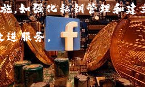   BitKeep钱包在苹果设备上的使用技巧与体验指南 / 
 guanjianci BitKeep钱包, 苹果钱包应用, 数字货币存储, 钱包安全性 /guanjianci 

在当今数字货币迅猛发展的时代，越来越多的人开始关注和使用各类数字货币钱包。作为一款跨链数字货币钱包，BitKeep钱包凭借其强大的功能和多种安全性措施，在市场上获得了广泛的关注和用户基础。特别是在苹果设备上使用BitKeep钱包时，不仅可以方便地管理多种数字资产，还能借助Apple生态的优越性提升用户体验，确保在安全与便捷之间找到最佳平衡。本文将详细介绍BitKeep钱包在苹果设备上的使用技巧与体验，并解答一些相关的常见问题。

一、BitKeep钱包的基础概述

BitKeep钱包是一款支持多链、多币种的数字资产管理工具，用户可以轻松管理Bitcoin、Ethereum、USDT等各种数字货币。它的特点在于提供安全的存储方式、便捷的交易体验和丰富的DApp服务功能。特别是在苹果设备上，BitKeep钱包的表现异常出色，得益于iOS系统的高安全性以及流畅的用户体验。

为了更好地理解BitKeep钱包，让我们来看一下其主要功能：
ul
listrong多链支持/strong: 用户可以同时管理多种链上的资产，打破了传统单链钱包的局限性。/li
listrong内置DApp浏览器/strong: 用户可以直接在钱包内访问各种去中心化应用程序，方便快捷。/li
listrong安全性/strong: BitKeep钱包采用多重加密技术，并支持助记词和指纹识别，提高安全性。/li
listrong社区与生态/strong: BitKeep有一个活跃的社区和生态系统，提供丰富的资源和信息。/li
/ul

二、如何在苹果设备上安全地下载和安装BitKeep钱包

在苹果设备上，用户可以通过App Store直接搜索“BitKeep钱包”进行下载。然而，在下载之前，有几个重要的点需要注意：
ul
listrong确认来源/strong: 只能从App Store或BitKeep的官方网站下载钱包，避免从不明来源下载，以防安全隐患。/li
listrong应用权限/strong: 在安装过程中，Wallet会请求一些权限，用户应仔细阅读相关信息，决定是否允许。/li
listrong隐私政策/strong: 安装前，建议用户查看BitKeep钱包的隐私政策，确保其处理用户数据的方式符合用户的期望。/li
/ul

安装完成后，用户可以按照提示进行注册和设置，包括创建钱包、备份助记词等。在这一步，用户必须认真对待助记词的保存，它是恢复钱包的关键。一般建议将助记词记录在纸质媒介上，并存放在安全的地方，避免因电子记录被盗而导致资产损失。

三、BitKeep钱包的使用技巧

安装完成并完成初步设置后，用户可以开始使用BitKeep钱包进行资产管理。以下是一些实用的使用技巧：

ul
listrong资产管理:/strong 用户可以在钱包首页快速查看各类资产的总值和变动，及时调整投资策略。/li
listrong投资组合:/strong BitKeep允许用户建立不同的投资组合，帮助用户更好地管理资产。/li
listrong安全设置:/strong Wallet提供多种安全设置，用户可以根据个人需求选择最低限度的密码保护或高安全性的生物识别。/li
listrong第三方转账:/strong 在BitKeep钱包中，用户可以通过扫描二维码或输入地址进行转账，便捷高效。/li
listrongDApp使用:/strong 可以直接访问去中心化的金融产品和服务，如借贷、交易等。/li
/ul

四、BitKeep钱包的安全保障措施

安全性是数字货币钱包最重要的指标之一。BitKeep钱包在这方面采取了多种技术手段，确保用户的资产安全：

ul
listrong私钥控制:/strong 用户始终掌握个人私钥，BitKeep钱包不会收集或存储用户的私钥信息。/li
listrong助记词备份:/strong 在创建钱包时，用户应备份助记词，确保即使某种原因导致设备丢失，用户仍能通过助记词恢复钱包。/li
listrong多重身份验证:/strong 提供多种身份验证方式，包括密码和生物识别，增加额外的安全层。/li
listrong定期更新:/strong BitKeep团队会定期对App进行安全更新，及时修补潜在的漏洞。/li
listrong社区举报机制:/strong 用户如发现可疑活动，可以通过社区举报机制进行反馈，帮助开发团队及时改进。/li
/ul

五、常见问题解答

1. BitKeep钱包是否支持所有类型的数字资产？
BitKeep钱包虽然支持多种主流的数字资产，如BTC、ETH、USDT等，但并不一定涵盖所有类型的资产。在选择数字货币钱包时，用户应事先确认其所需资产是否在支持列表中。同时，在使用BitKeep时，用户可以在应用内查看支持的数字资产列表，以便做出准确的投资决策。

对于一些不太知名的新币或小币种，用户在转账或存储前，应当先核实该币种的流通性和价格趋势，以免出现不必要的损失。此外，随着市场的变化，BitKeep钱包的支持币种可能会不定期地更新，用户可以定期关注相关公告或社区信息，以获取最新的消息。

2. 如果我忘记了BitKeep钱包的密码，应该怎么办？
忘记钱包密码的情况并不少见，但BitKeep钱包采取了与众不同的安全策略。在这种情况下，用户可以使用助记词恢复钱包。实际上，在用户初始创建钱包时，系统会提示用户备份助记词，这个操作是确保资产安全的关键步骤。如果用户将助记词安全保存，输入正确的助记词后，即可成功恢复钱包，并重新获得对数字资产的控制权。

因此，强烈建议用户在创建钱包时，不仅要妥善保管助记词，还要尽量简化密码，以便在情况紧急时可以顺利找到。然而，如果用户未备份助记词，那么很遗憾，可能无法找回钱包中的资产。在这一点上，用户切勿忽视助记词及密码的保护。

3. BitKeep钱包的交易手续费是多少？
BitKeep钱包的交易手续费因交易类型及网络拥堵程度而异。一般而言，每笔交易会根据交易所涉及的数字资产和网络状态，收取一定的手续费。用户在进行交易前，可以在钱包界面上查看相应的手续费信息。需要注意的是，BitKeep钱包不收取额外的服务费，但用户在提交交易时需确认该笔交易的费用合情合理，确保资产安全。为减少手续费，用户可以在网络状态较为良好的时间段进行交易，这样会降低手续费的支出。

此外，用户还可以关注一些特定时期的优惠活动，比如针对指定币种的手续费减免等，增加在BitKeep钱包中交易的灵活性。保持对交易市场的关注，灵活掌控资产运作，才能在这个数字时代占得先机。

4.如何处理BitKeep钱包中的资金安全风险？
为确保资金安全，用户需要采取一系列措施来降低可能的风险。首先，用户应确保强密码并定期更换，防止他人猜解或暴力破解。同时，BitKeep钱包提供多重身份验证，通过生物识别等方式，提高账户的安全性。此外，用户要定期更新钱包应用，以防止已知漏洞被利用。

另外，用户不应将助记词和私人密钥存储在电子设备上。在资金安全风险较高的情况下，最好将助记词写在纸上，并妥善保管。用户还可以启用交易确认功能，仅在进行交易时需要进行二次确认，以降低误操作的可能性。

5. BitKeep钱包的客服支持情况如何？
BitKeep钱包拥有完善的客户服务体系，为用户提供多种渠道的联系方法，包括邮箱支持、社交媒体留言和社区论坛。用户如在使用过程中遇到问题，可以联系客服进行咨询。此外，BitKeep团队会在官方网站发布常见问题解答及使用指南，供用户查阅。

在面对技术性问题时，用户可以通过社交媒体获取关于BitKeep最新的动态、版本更新和信息，以便及时调整使用方式以适应最新的平台变化。在大规模升级或问题出现时，BitKeep团队会及时发出提醒，用户应注意查看通知，以确保资产安全。

6. 未来BitKeep钱包的发展方向和规划是什么？
随着数字货币行业的不断演化，BitKeep钱包团队致力于技术创新和用户体验的提升，规划了一系列未来发展方向。首先，他们将不断扩展支持的币种，以便用户在钱包中管理更加多样化的资产。其次，进一步增强安全措施，如强化私钥管理和建立防诈骗报警机制，以全面维护用户资产安全。

此外，BitKeep钱包还计划引入更多丰富的DApp服务，用户可以在平台中享受到更多金融服务和产品。用户社区的活跃性是BitKeep团队未来发展的重要基础，团队专注于与用户沟通，深入了解他们的需求，以便不断和改进服务。

总之，BitKeep钱包在数字货币资产管理中的重要性不可忽视，用户在选择钱包时应考虑众多因素，而BitKeep钱包的跨链优势、加强的安全性和便捷的使用体验使其成为许多用户的首选。