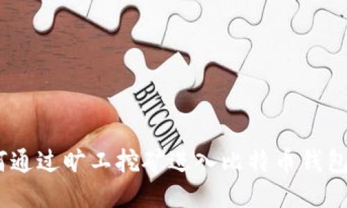 briaoti如何通过旷工挖矿进入比特币钱包的详细指南