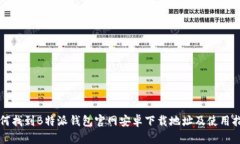 如何找到B特派钱包官网安
