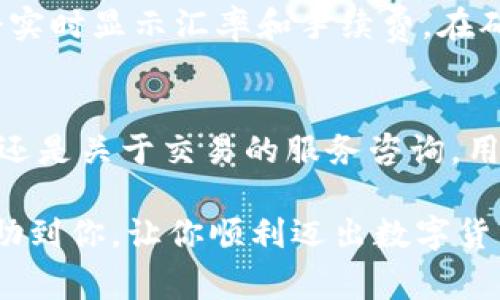   比特派使用教程下载：从新手到专家的全方位指南 / 
 guanjianci 比特派,比特派下载,比特派教程,加密货币 /guanjianci 

比特派是一款流行的加密货币钱包，随着数字货币的不断发展和普及，越来越多的人开始关注这一领域。作为一名新手，你或许对比特派仍感到陌生，但无需担心，本文将为你提供详细的使用教程和下载信息，帮助你轻松上手，同时也适合希望深入了解比特派的高级用户。

一、比特派简介
比特派是由比特派团队研发的一款高安全性、多功能的加密货币钱包，支持多种数字货币的存储和交易。比特派钱包用户可以方便地进行币种的转账、兑换及保存私钥等操作。其用户友好的界面与优秀的安全性能，使其成为了广大加密货币爱好者的首选。

二、比特派的下载方式
对于新用户而言，下载比特派是第一步。你可以通过以下方式下载比特派：
1. 访问比特派的官方网站：前往比特派官网，找到下载链接，选择适合你操作系统的版本（目前支持Android和iOS）。
2. 应用商店下载：如果你是手机用户，可以直接在App Store或Google Play商店搜索“比特派”进行下载。
3. 浏览器下载：也可以通过在搜索引擎输入“比特派客户端下载”找到相应的下载链接。

三、比特派的基本设置
下载完毕后，你需要进行一些基本的设置：
1. 创建新钱包：打开比特派应用，点击“创建钱包