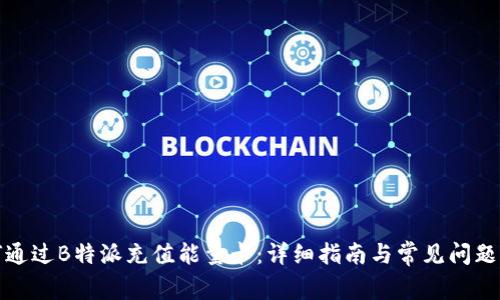 如何通过B特派充值能量卡：详细指南与常见问题解答