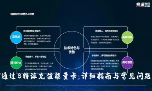 如何通过B特派充值能量卡：详细指南与常见问题解答