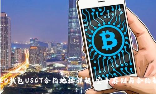 HCEO钱包USDT合约地址详解：安全存储与合约解析