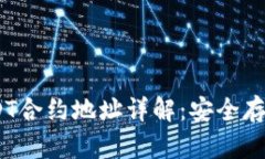 HCEO钱包USDT合约地址详解：