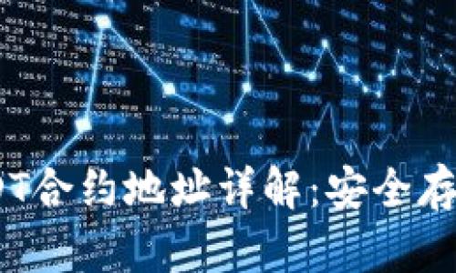HCEO钱包USDT合约地址详解：安全存储与合约解析