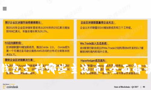 比特派钱包支持哪些主流币？全面解读与分析