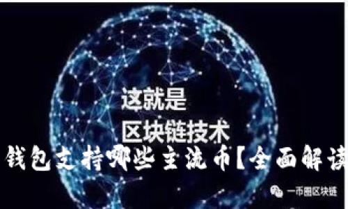比特派钱包支持哪些主流币？全面解读与分析