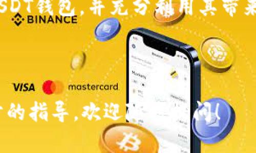   USDT钱包的全面指南：存储、使用与最新动态 / 

 guanjianci USDT, 钱包, 加密货币, 区块链 /guanjian ci 

---

## 引言

随着加密货币的崛起，USDT（Tether）作为一种广泛使用的稳定币，越来越受到大众的关注。USDT的价值与美元保持1:1的比例，使其成为交易中非常受欢迎的工具。这篇文章将为您全面介绍USDT钱包，包括其种类、如何选择、如何使用以及相关的最新动态。

## USDT钱包的类型

### 热钱包与冷钱包

我们先从USDT钱包的基本分类说起。USDT钱包主要分为热钱包和冷钱包两种。热钱包是指连接到互联网的电子钱包，方便用户快速进行转账和交易。常见的热钱包包括各大交易所的钱包和一些在线钱包服务。冷钱包则是指不连接互联网的钱包，通常以硬件设备的形式存在，安全性较高，适合长期存储。

### 软件钱包与硬件钱包

在热钱包中，又有软件钱包与硬件钱包的细分。软件钱包包括手机应用和桌面应用，可以方便用户随时随地管理自己的USDT资产。硬件钱包如Ledger和Trezor等设备，主要用于储存大额投资，具有更高的安全性。

## 如何选择USDT钱包

### 安全性与易用性

选择USDT钱包时，安全性和易用性是两个重要的考虑因素。对于初学者来说，使用用户界面友好的热钱包可能更加适合。然而，对于那些有着较高安全需求的用户，可能更倾向于使用冷钱包。

### 兼容性与费用

此外，还要考虑钱包的兼容性和相关费用。有些钱包可能只支持某些网络或代币，这会限制您的使用。使用钱包时，也需关注交易费用，某些钱包在交易上可能会收取较高的费用。

## USDT的使用场景

USDT作为稳定币，在许多场景下被广泛使用。例如，用户可以利用USDT进行交易、投资和转账。通过USDT，用户可以在不影响美元价值的情况下，快速进行数字资产的转移，适合需要频繁交易的投资者。

## 相关问题

### 问题一：USDT钱包安全吗？

#### 安全性分析

USDT钱包的安全性与其类型密切相关。热钱包因为连接互联网，较容易受到黑客攻击，因此建议用户不要存储大量的USDT在热钱包中。冷钱包因其离线特性，提供了更高的安全保障，适合长期储存。

#### 防护措施

无论使用哪种钱包，增强安全性的措施都是至关重要的。用户应该定期备份私钥，启用双因素身份验证（2FA）和加密存储方案。这些措施能够在一定程度上保护用户资金的安全。

### 问题二：如何快速创建USDT钱包？

#### 创建步骤

创建USDT钱包通常非常简单。如果您选择热钱包，只需注册相关平台并完成身份验证即可。对于冷钱包，您需要购买硬件设备并按照说明进行设置。

#### 注意事项

在创建钱包时，用户需要确保选择可信赖的平台，避免使用不明来源的钱包，防止资金被盗。

### 问题三：如何在USDT钱包中进行交易？

#### 操作流程

在USDT钱包中进行交易的流程如同其他钱包一样，首先需要将您的USDT存入钱包。然后，您需要输入收款方的地址和转账金额。确认无误后即可发起交易。

#### 交易费用

请注意，不同钱包的交易费用可能有所不同。在进行交易前，请务必了解相关费用，以免影响您的盈利。

### 问题四：USDT钱包能否支持其他加密货币？

#### 多币种支持

许多热钱包支持多种加密货币，包括比特币、以太坊和其他代币。但并不是所有钱包都会支持USDT，因此在选择之前请务必确认。

#### 转换功能

有些钱包允许用户直接在平台上进行货币转换，提供了更多的灵活性。这对频繁需要转换资产的用户尤为重要。

### 问题五：USDT的市场表现怎么样？

#### 价格波动

尽管USDT是稳定币，但其市场表现仍受到整体市场情绪的影响。了解市场动态及相关信息对投资者做出明智的决策至关重要。

#### 未来展望

随着越来越多的机构和用户认识到稳定币的优势，USDT的市场需求可能会继续增加。深入研究相关资讯将有助于捕捉潜在的投资机会。

### 问题六：USDT钱包的常见误区有哪些？

#### 常见误区

许多用户在使用USDT钱包时，存在一些误区，例如只选择热门的钱包、忽略安全设置等。这些误区可能导致用户面临资金风险。

#### 如何避免

用户在使用USDT钱包时，建议多做研究，了解平台的背景及评价，避免因为盲目跟风而犯错。同时，务必重视钱包的安全设置，定期进行安全检查。

## 结论

无论您是新手还是老手，熟悉USDT钱包的使用和安全知识对于保护您的资产是至关重要的。通过本文的介绍，希望您能够找到适合您的USDT钱包，并充分利用其带来的便利与优势。

---

以上是关于USDT钱包的全面介绍，希望能够为您解答疑问，并帮助您顺利地进行加密货币的管理与交易。如果您有其他问题或需要进一步的指导，欢迎随时提问！