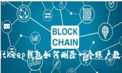 BitKeep钱包如何删除一个账
