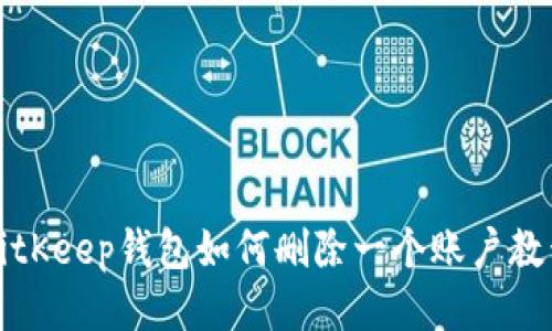 BitKeep钱包如何删除一个账户教程