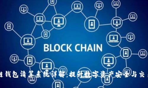 区块链钱包清算系统详解：提升数字资产安全与交易效率