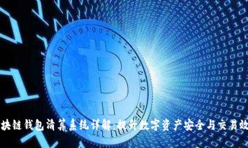 区块链钱包清算系统详解：提升数字资产安全与交易效率