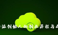 揭秘B特派创始人的创业历