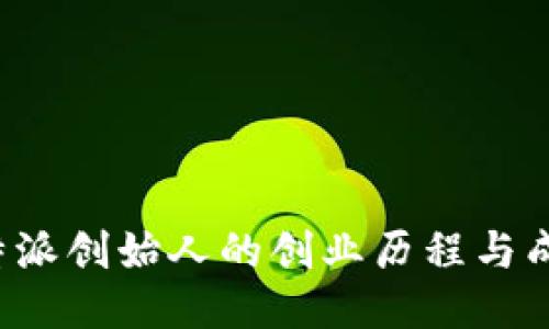 揭秘B特派创始人的创业历程与成功之道