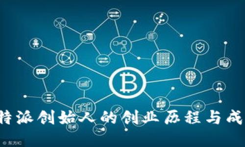 揭秘B特派创始人的创业历程与成功之道