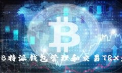 如何使用B特派钱包管理和