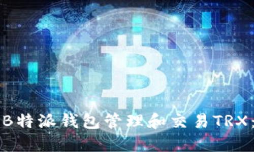 如何使用B特派钱包管理和交易TRX：全面指南