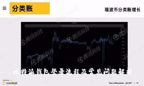 比特派钱包登录流程及常见问题解析