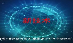 深入解析B特派场外交易：