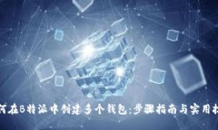 如何在B特派中创建多个钱
